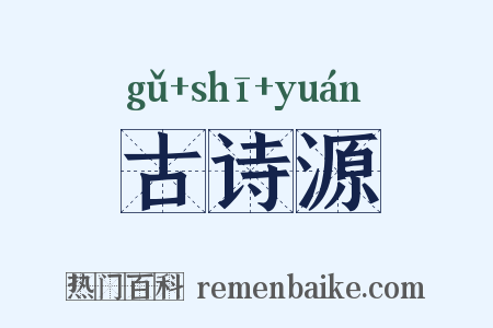 古诗源是什么意思的图片